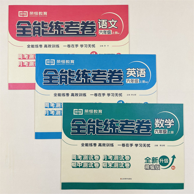 全能练考卷一二三四五六年级上册试卷测试卷全套语文数学英语同步训练北师大书练习题1-6年级上练习册单元期中期末卷黄冈全优卷子
