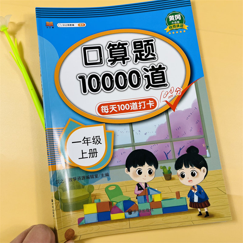 一年级上下册口算题卡10000道数学练习题同步训练人教5/10/20以内加减法练习册口算天天练二十混合运算分解与组成1一上每天100题