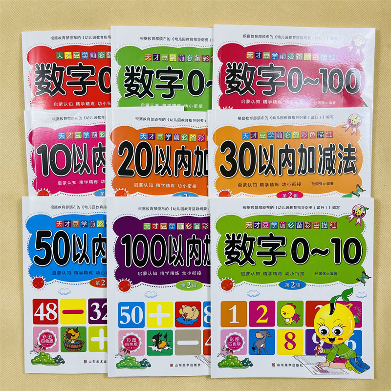 幼儿园汉字数字拼音描红本全套9册写字练字帖彩色版3-5-6岁儿童练字本初学者大班0-100数字贴汉字笔顺笔画描红本儿童田字格练字本