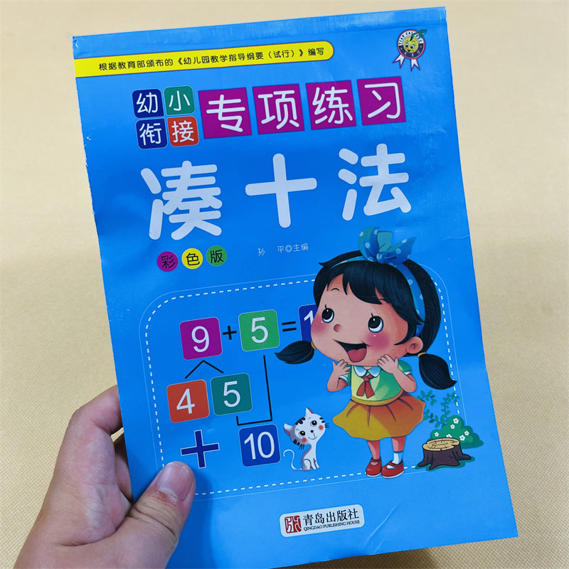 凑十法借十法幼小衔接专项练习时间与人民币横式竖式加减法练习题一年级入学准备思维训练小学生口算心算天天练10以内的分解与组成