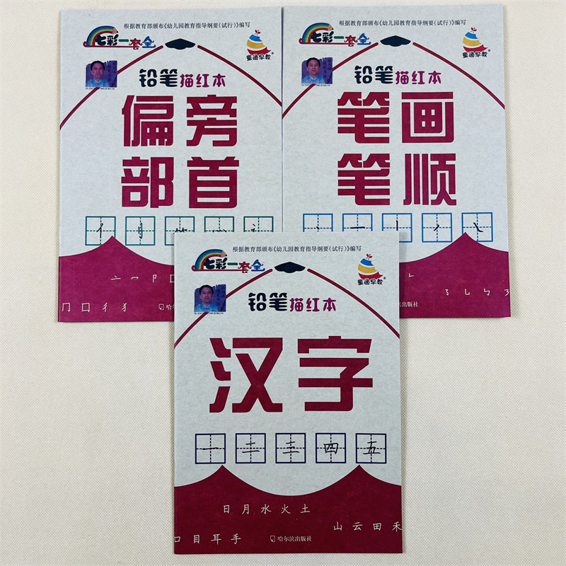 全套6册幼儿铅笔描红本基础汉字偏旁部首笔画英语字母拼音笔顺幼小衔接学前幼儿描红一日一练 控笔训练初学者识字拼音拼读整合教材