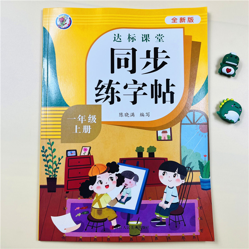 一年级上册同步练字帖人教版小学语文同步字帖小学生专用上学期练字每日一练同步课堂课后教材课本写字帖天天练同步语文练字帖训练