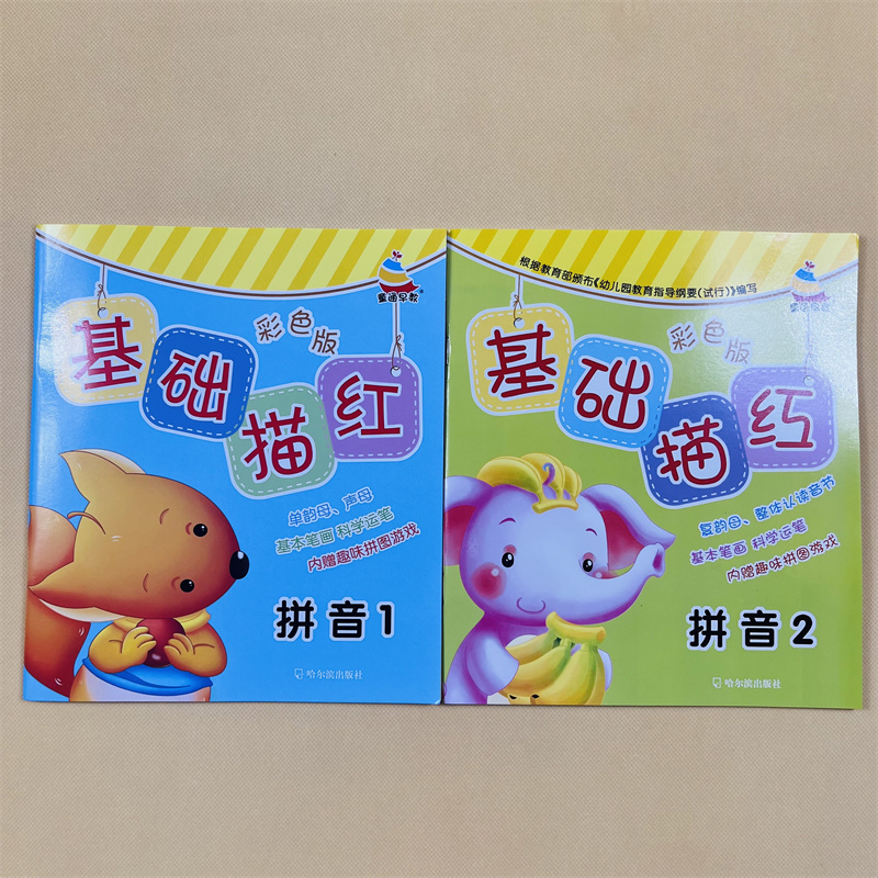 幼儿园铅笔拼音虚线格描红本3-5-6岁初学者全套2本汉语拼音字母字帖教材幼儿学前练习声母韵母整体认读临摹描写本小中班大班练字贴