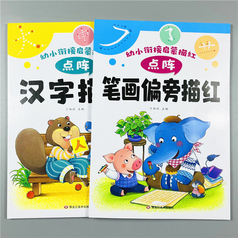 幼儿园笔画偏旁控笔训练点阵练字帖铅笔描红幼小衔接汉字描红本组词造句儿童练字本写字本学前班练字初学者大班幼儿一年级字帖上册