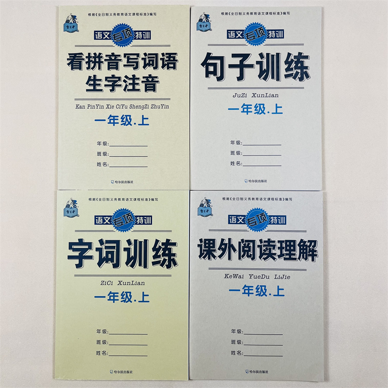 4本1年级语文上册看拼音写词语汉字生字注音拼音句子课内外阅读理解一年级上册语文同步预习用照样子造写句子预习专项训练一课一练 - 图3