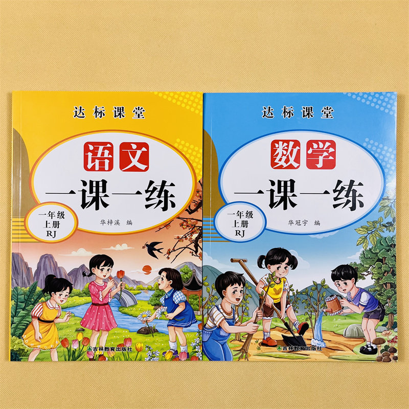 小学生语文数学一课一练一年级上下册全套同步练习册口算应用题专项训练人教部编版天天练本看拼音版写词语生字组词课外阅读理解