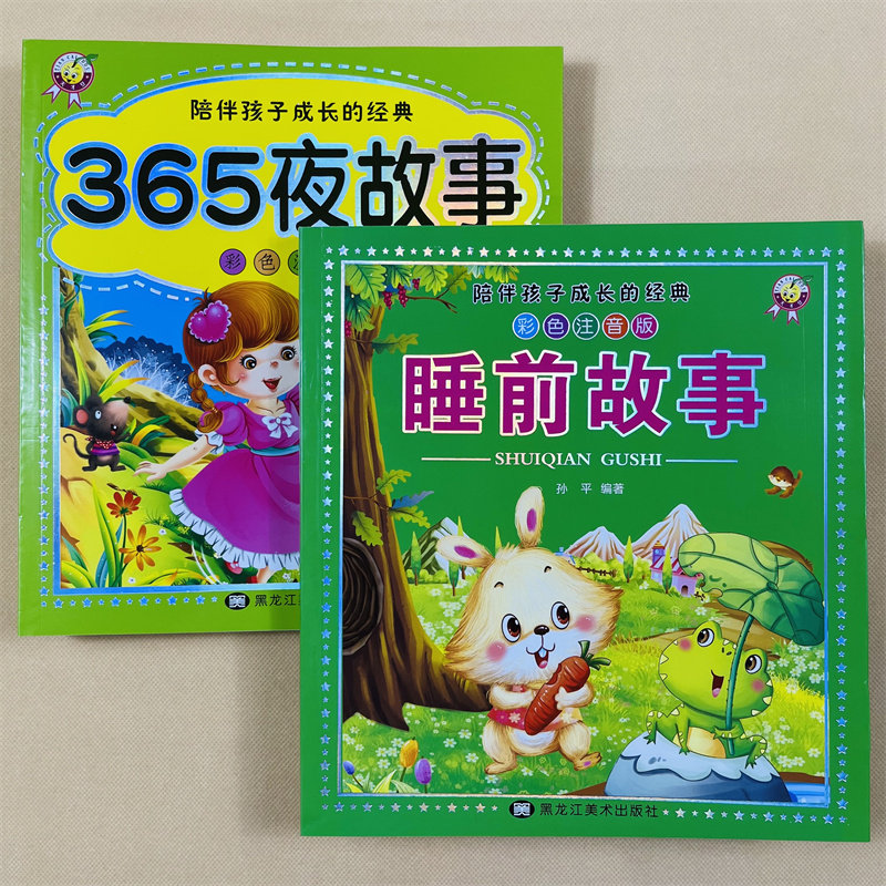 全2册陪伴孩子成长的经典365夜睡前故事彩色注音版3456789岁小学生大图大字儿童阅读经典童话睡前故事大全绘本拼音故事书儿童读物