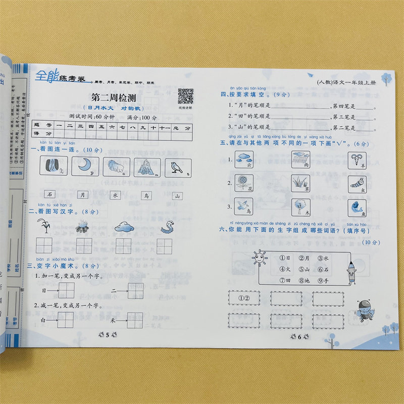 苏教版数学小学一年级全能练考卷语文上册部编人教版测试卷 1年级试卷苏教数学周考单元期中期末考试卷子学霸笔记举一反三课堂笔记