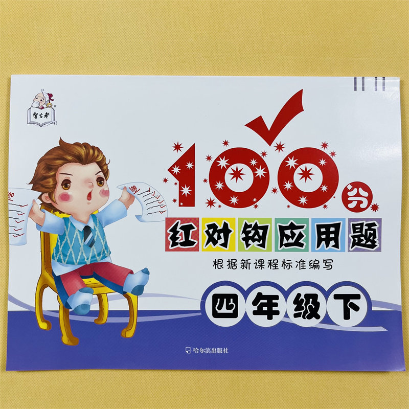 四年级下册应用题强化训练小学计算本教材同步练习册数学专项训练4下学期图解应用题解题技巧天天练人教下竖式脱式奥数每日一练