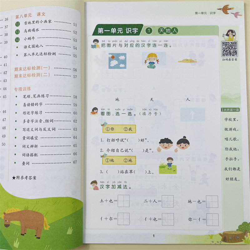 一年级上册同步练习册看拼音写词语语文听写默写近反义词多音同音形近字同步专项训练人教版生字加拼音练习题一课一练书乘万物星球