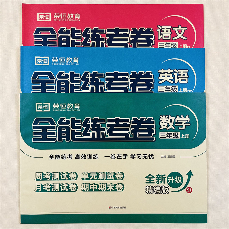 苏教版三年级上册试卷全套3册人教版语文数学英语全能练考课本教材同步专项训练习题小学生3上单元期中期末黄冈测试卷子冲刺100分