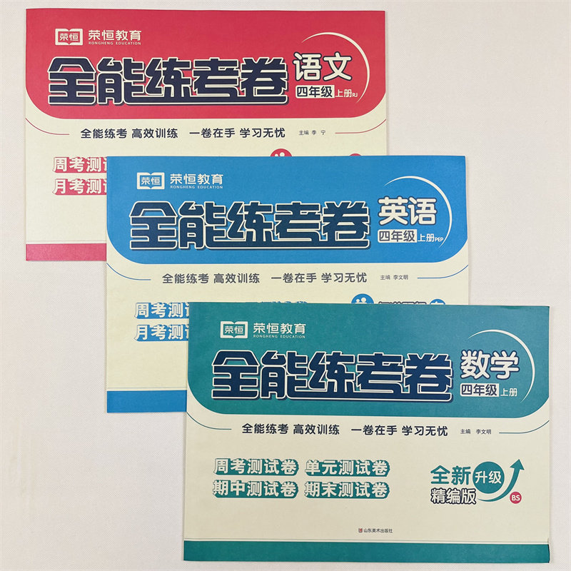 全能练考卷一二三四五六年级上册试卷测试卷全套语文数学英语同步训练北师大书练习题1-6年级上练习册单元期中期末卷黄冈全优卷子