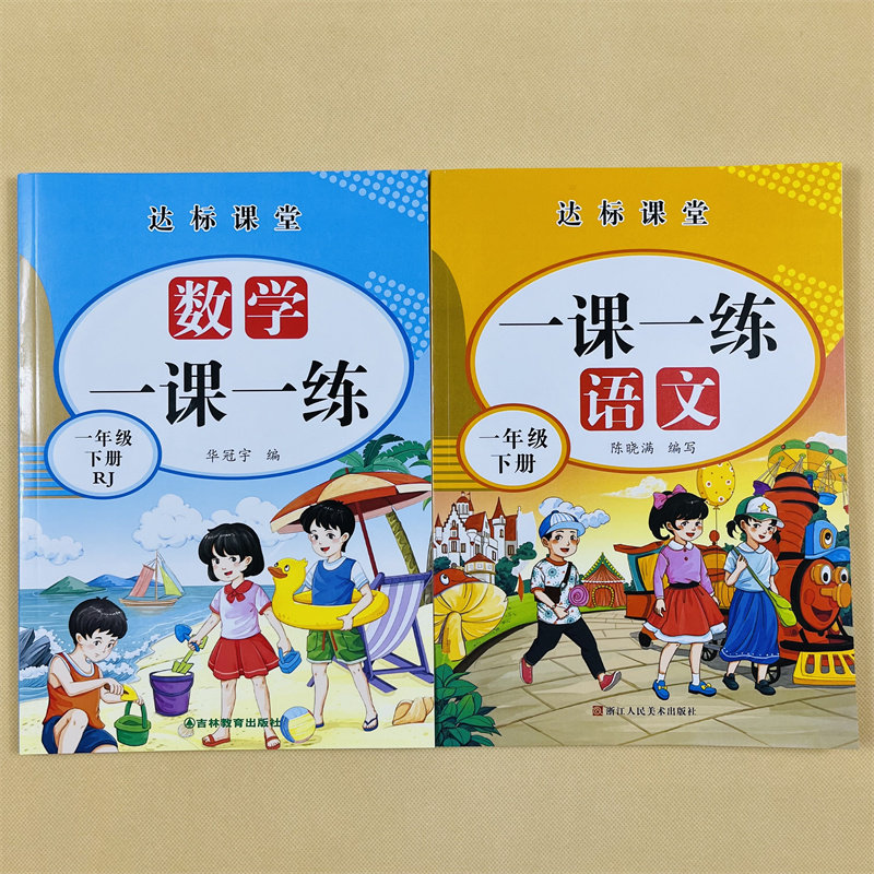 一年级下册语文数学专项训练一课一练全套小学生人教部编版课堂同步练习册每日一练口算应用题天天练本看拼音版写词语生字组词句子