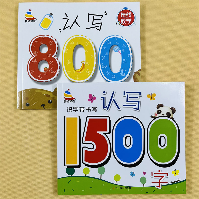 3-6岁学前认写800字1500字无图识字写字笔画笔顺儿童汉字组词语成语积累幼小衔接全脑记忆幼儿园中大班升一年级教材宝宝幼儿识字题