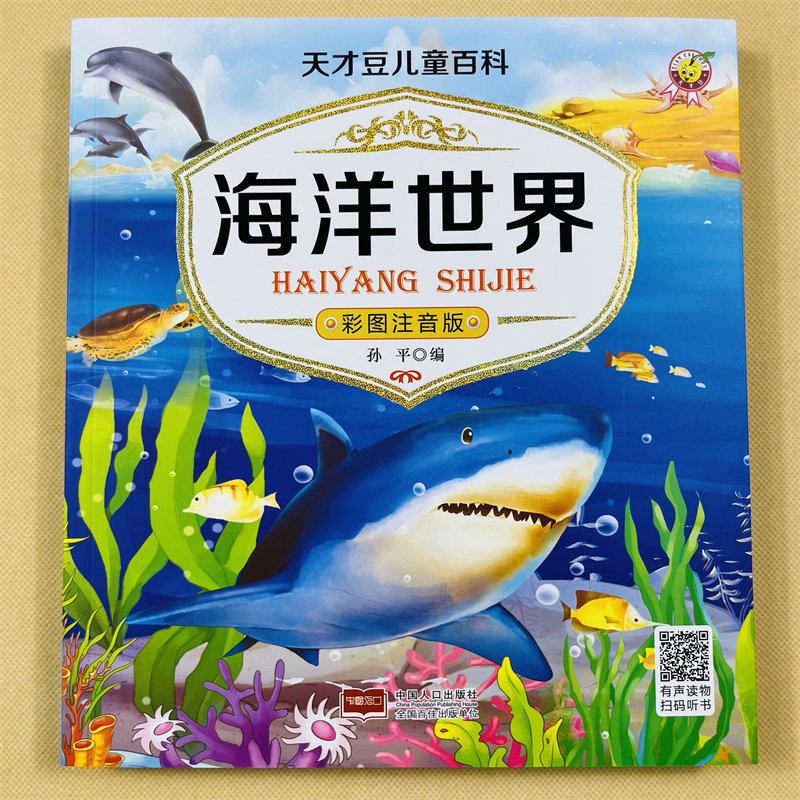儿童海洋百科全书海洋生物百科全书海底世界绘本海洋世界书籍海洋书海底图片认知幼儿关于海里的动物的书海洋8小学生课外书