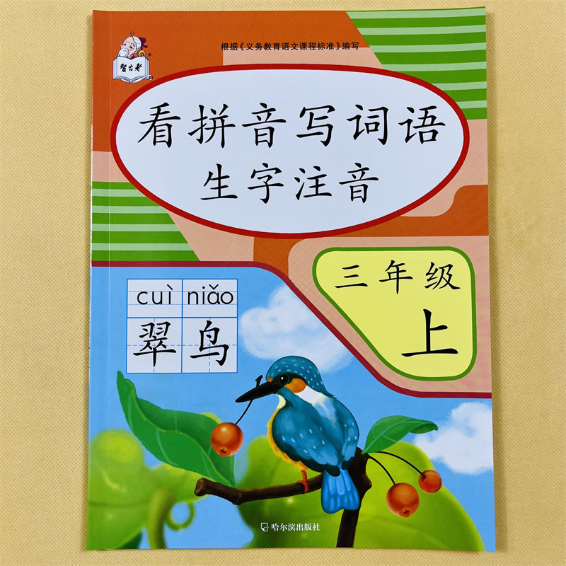 三年级上册看拼音写词语语文同步专项训练人教版配套练习册一课一练上小学基础知识练习题生字组词默写字帖练习天天练注音汉字全套
