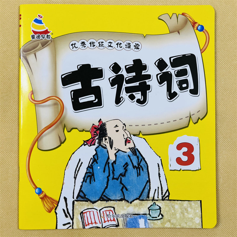 3-6岁幼儿图书学古诗词绘本1-2-4岁大图大字七个字唐诗彩图注音宝宝诗歌朗读国学经典诵读七言律诗绝句幼儿园学前儿童古诗词早教书