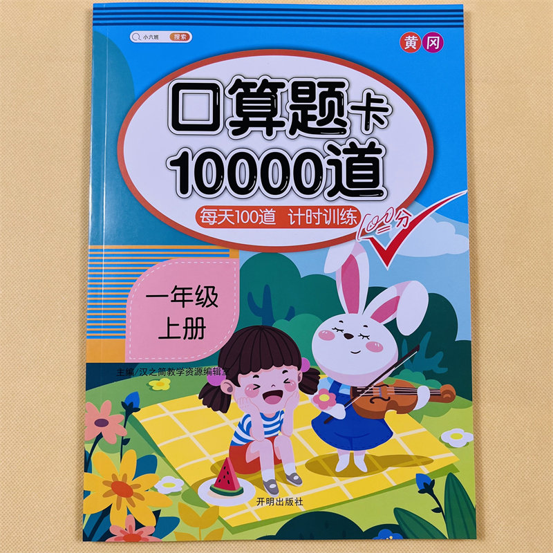 口算题卡10000道一年级数学练习题上册同步训练人教版 5/10十20以内加减法练习册口算天天练二十混合运算分解与组成1一上每天100题