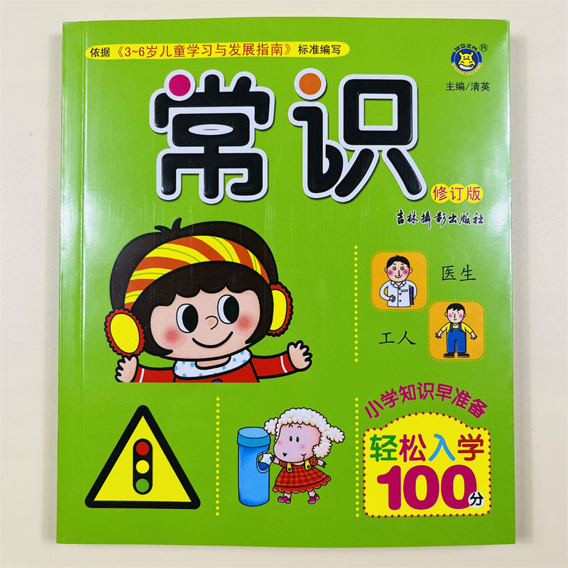 轻松入小学100分幼升小面试常识题幼小衔接教材全套一日一练儿童认标志图片常见标志大全儿童交通规则安全知识和生活常识学习书籍