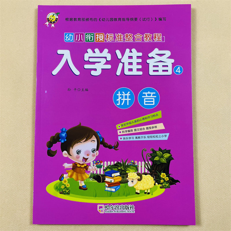 幼小衔接拼音标准整合教程入学准备4拼音练习册教程3-6岁拼音声母韵母复韵母整体认读音节学前班中大班汉语拼音入学准备拼音练习册