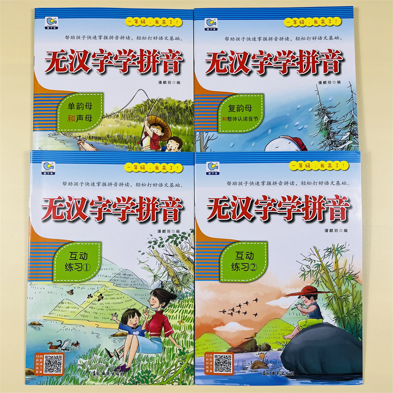 全套4册幼小衔接无汉字学拼音声母单复韵母整体认读音节拼读互动训练拼音快读大班一年级入学准备学前准备学前班升拼音启蒙练习