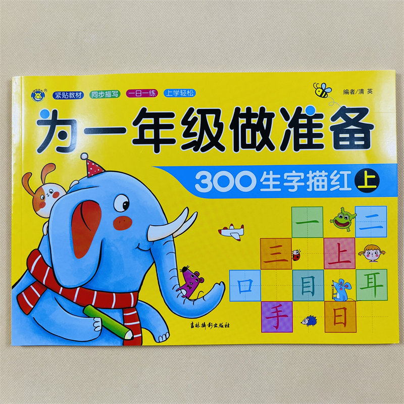 汉字描红本幼儿园学前儿童300字练字帖带笔画笔顺儿童生字写字本幼小衔接大班中班学前班升一年级小学生描写学写字3-5-6-7岁练字帖