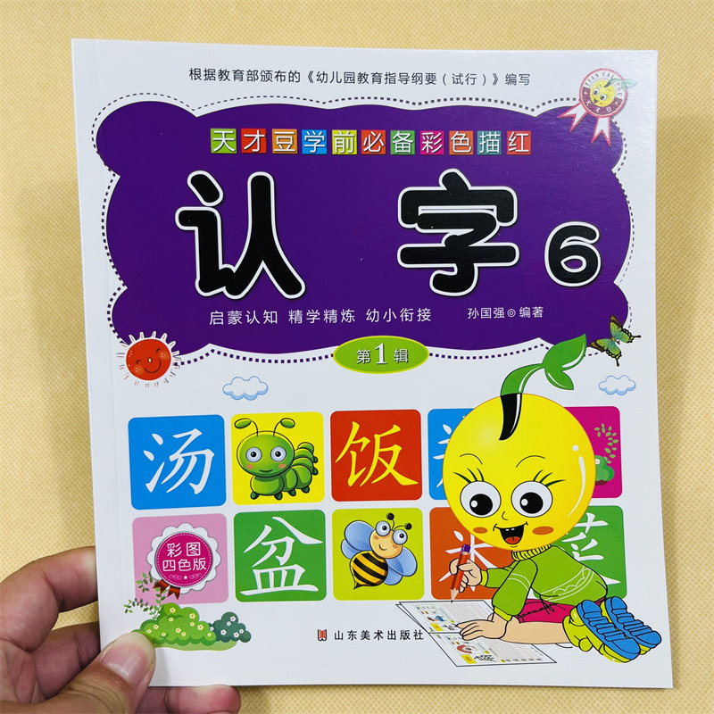 全套6本 学前描红本汉字描红本宝宝看图识字书铅笔汉字描红带田字格写汉字带拼音笔画笔顺幼儿园小中班大班字帖带彩图识字组词造句