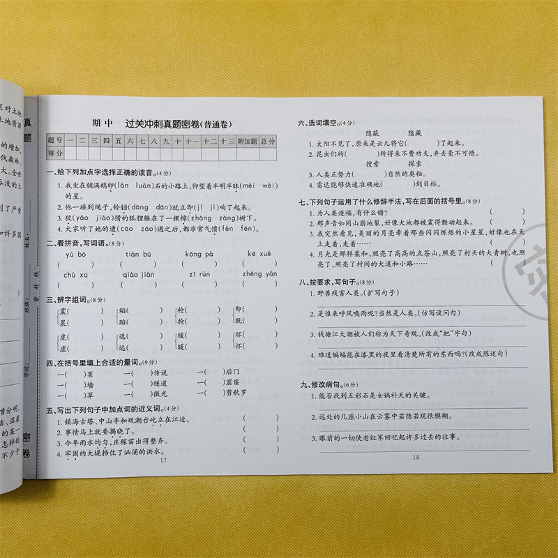 四年级上册语文过关冲刺人教版同步小学真题密卷看拼音写词语多音字组词近义词反义词句子阅读训练期中期末重点卷23套测试卷带答案