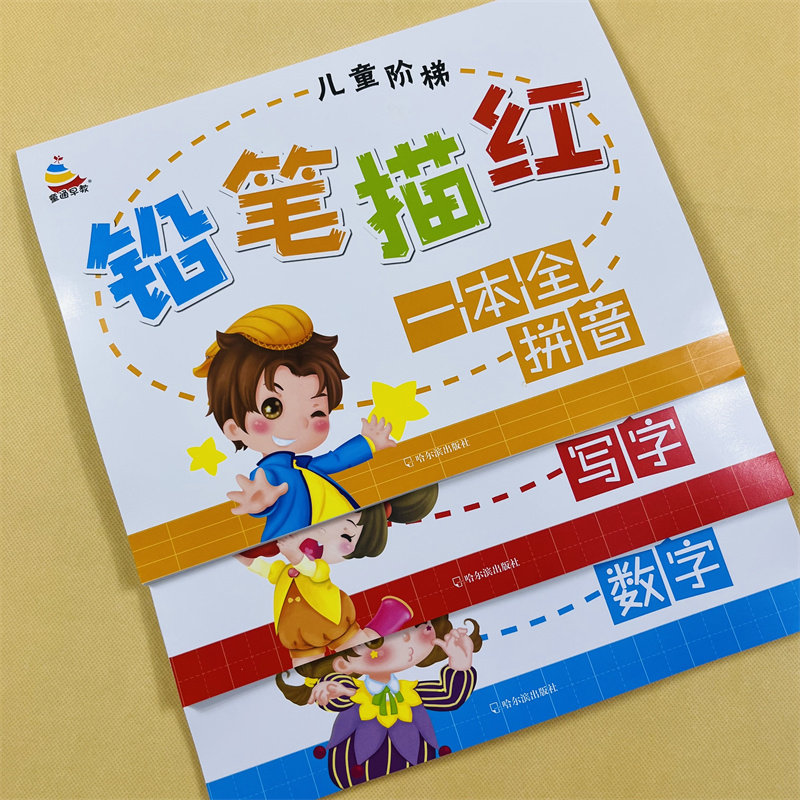 铅笔描红一本全写字描红本幼儿园启蒙大班小学生一年级练字帖常用基础规范汉字硬笔书法笔画笔顺拼音写字本练习本楷书每日一练字帖
