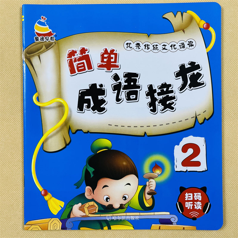 简单成语接龙2精选大图大字绘本彩图注音版四字词语课外阅读书成语接龙成语故事书小学生版一年级二年级幼儿童中华成语故事大全