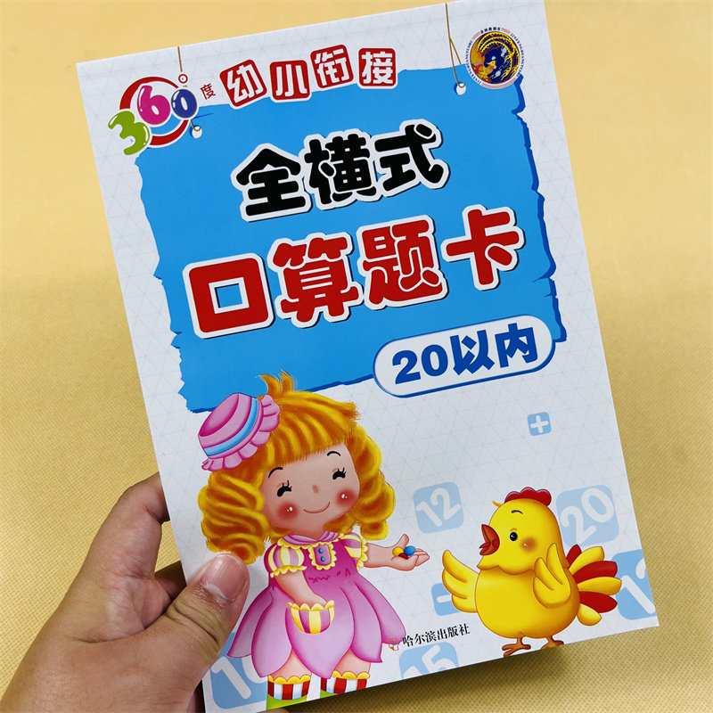 2772道题幼小衔接全横式口算题卡20以内的加减法算数本书3-6岁幼儿园大班学前班数学练习册二十以内加减混合儿童小学一年级口算题