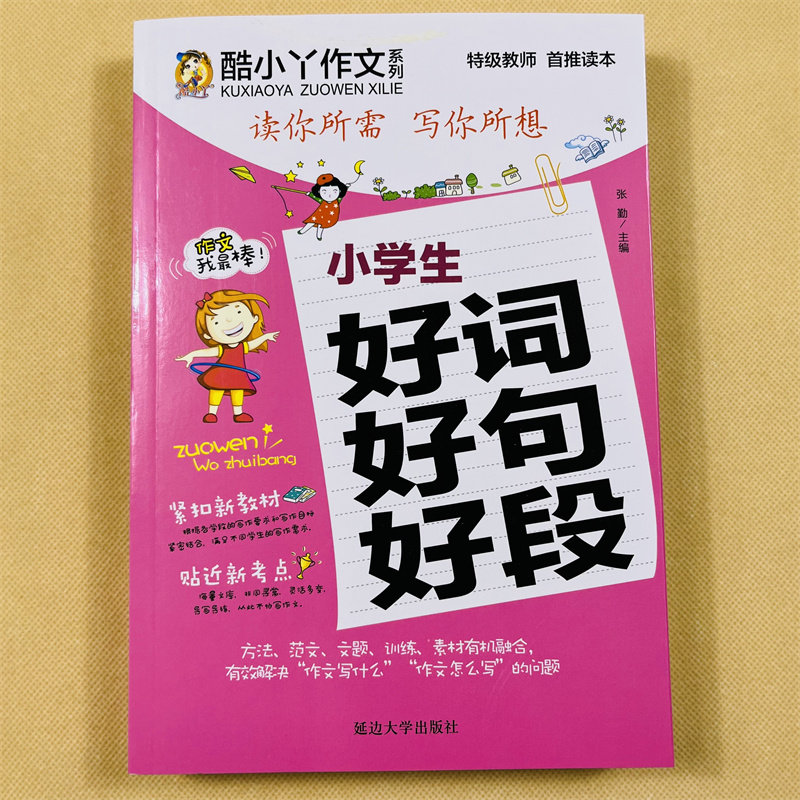 酷小丫作文好词好句好段全集小学生3-4-5-6年级语文阅读训练手册人教版三四五六年级小学生3-6作文书大全 3-6年级作文词语组词造句