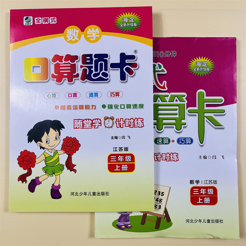 全2册竖式计口算题卡三年级上册苏教数学竖式脱式计算口算天天练3年级教材同步专项随堂练习计算题速心巧算能手加减法乘除法练习册