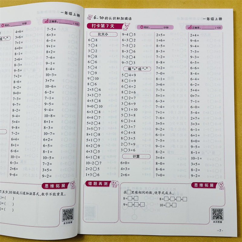 口算题卡10000道一年级数学练习题上册同步训练人教版 5/10十20以内加减法练习册口算天天练二十混合运算分解与组成1一上每天100题