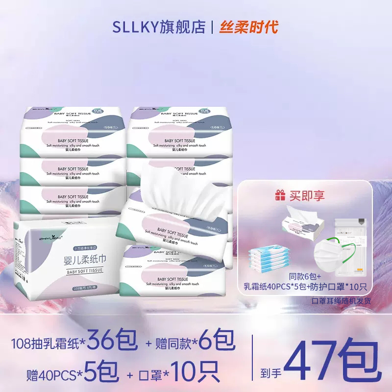 Sllky婴儿乳霜纸108抽新生儿专用宝宝家庭装囤货47包云柔纸巾