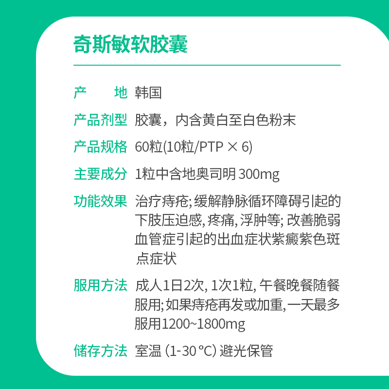 东星制药奇斯敏地奥斯明胶囊治疗痔疮300mg*60粒 - 图2