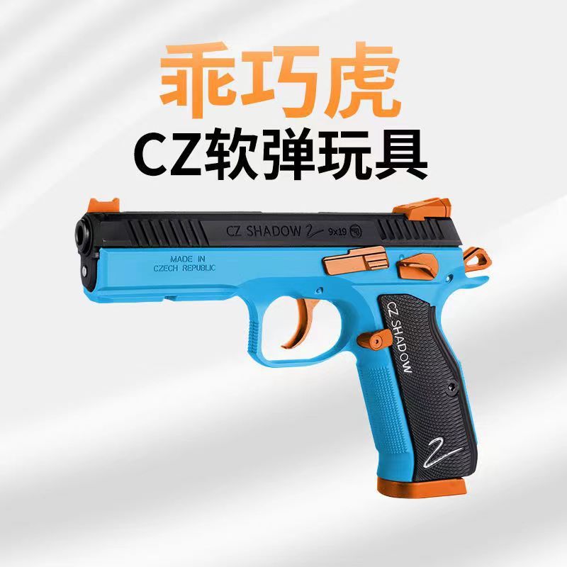 乖巧虎 cz75反吹抛壳可弹射连发自动回膛空挂男孩儿童玩具枪模型9 - 图1