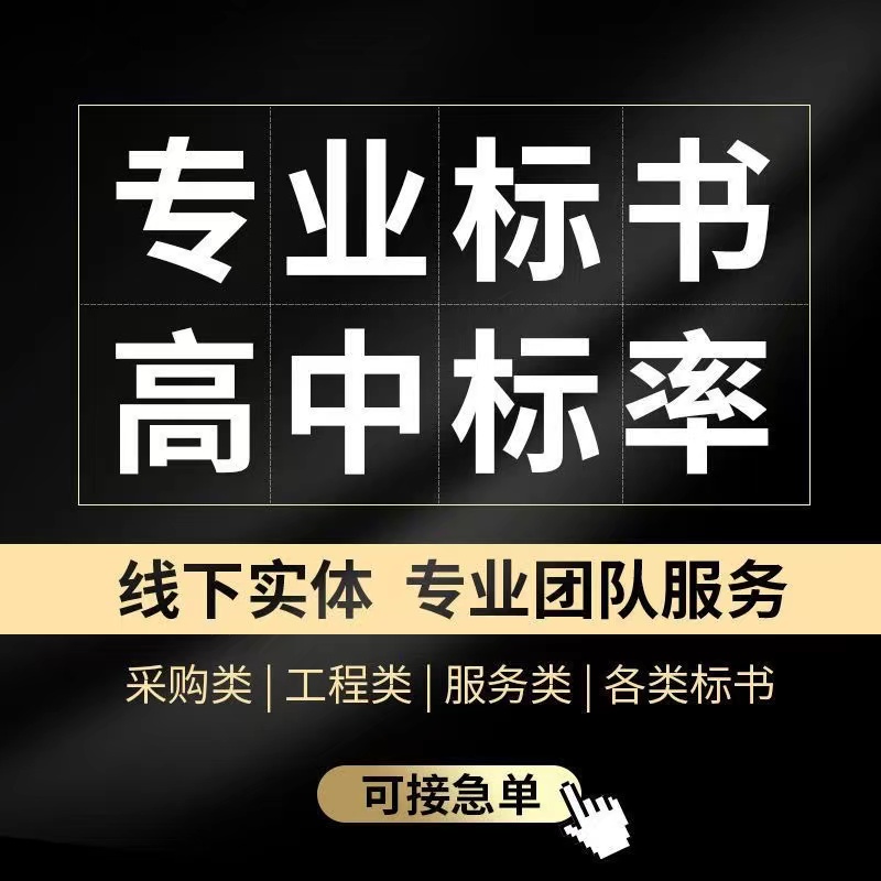 标书制作采购工程招标代制作餐饮服务投标标书代做施工造价可加急-图2