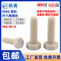 PEEK Outer hexagonal screw M4M5M6M8M10M12M16 high temperature resistant hexagonal head bolt * 8x10x12-50