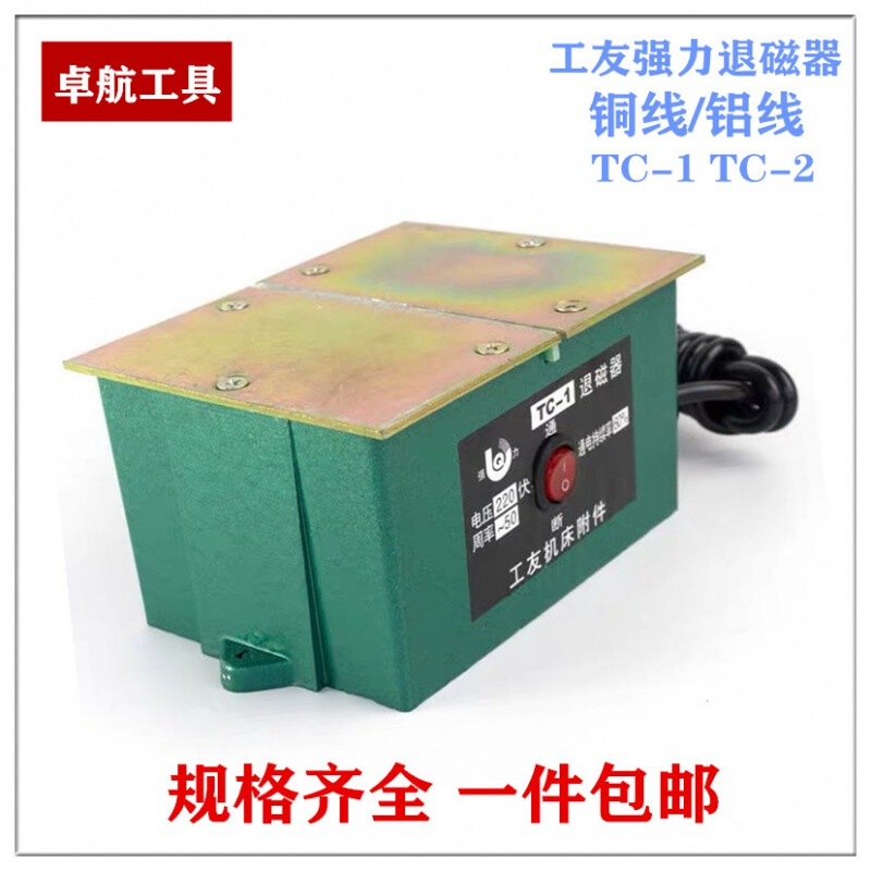 新品工友景欣牌TC-1TC-2退磁器工业退磁器五金消磁器去磁机铝芯/-图3