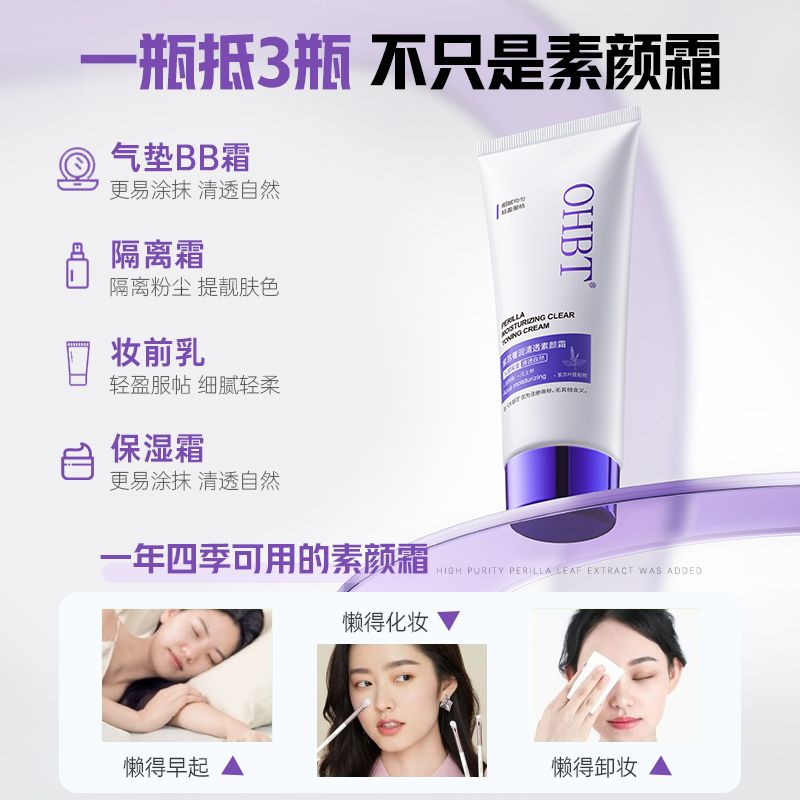 OHBT澳白紫苏素颜霜美白保湿隔离遮瑕全身提亮自然裸妆防水防汗 - 图3