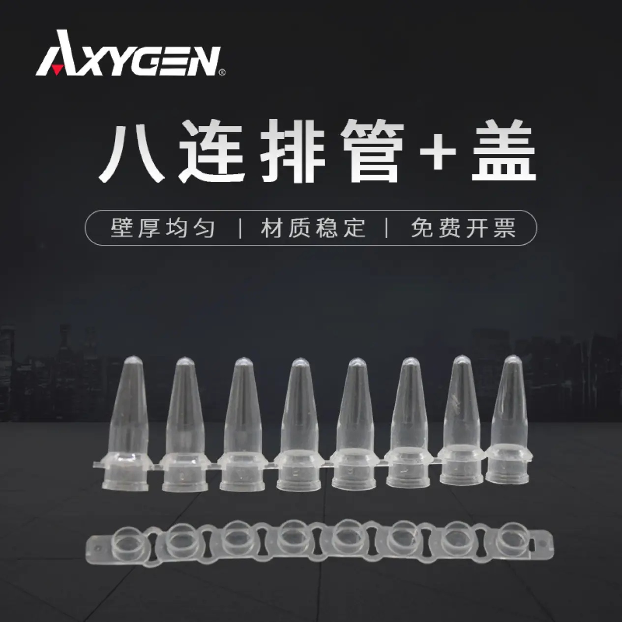 正品授权Axygen爱思进0.2ml八联管PCR-0208-C - 图0