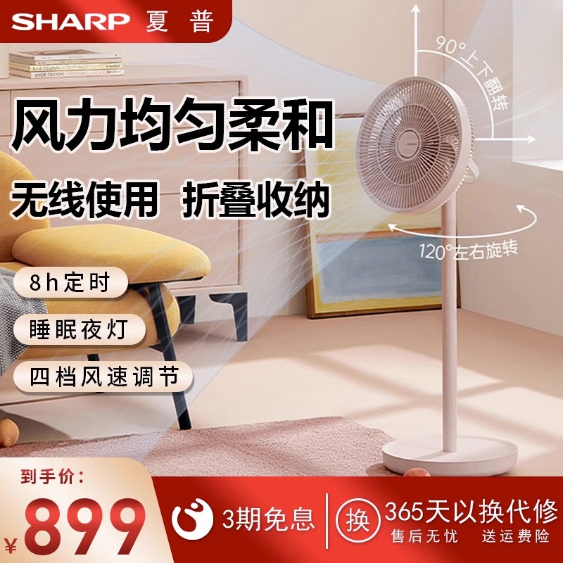 夏普无线折叠电风扇家用落地空气循环扇音轻台式立式两用伸缩充电