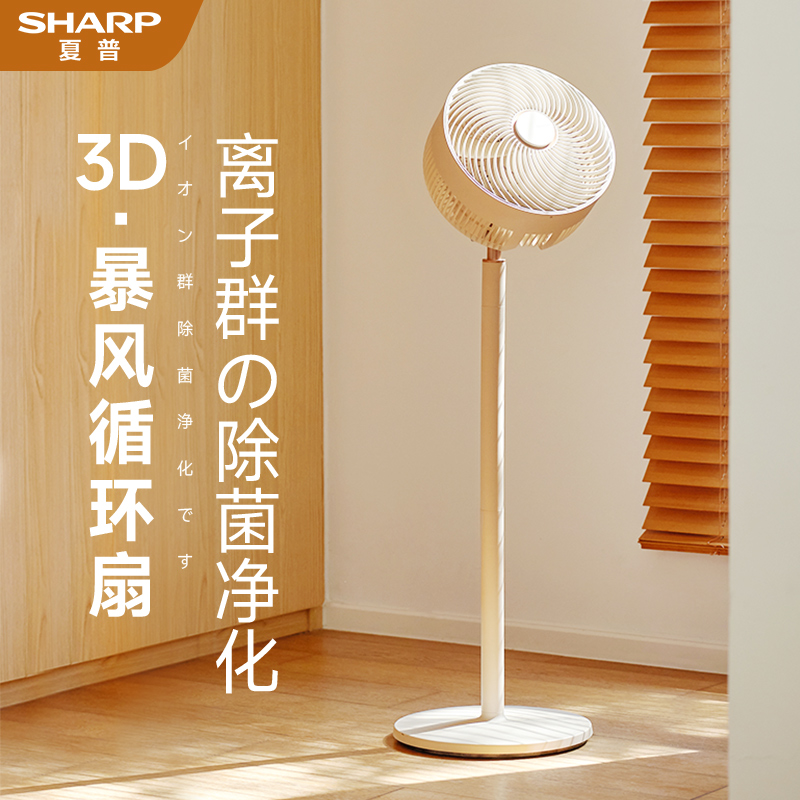 日本夏普空气循环扇家用新款净化轻音卧室风扇台立式落地电风扇