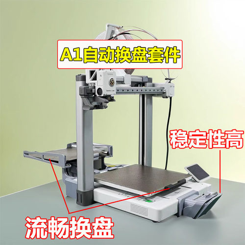 拓竹3D打印机A1自动换盘套件农场远程收菜无人值守可连续打印系统 - 图0
