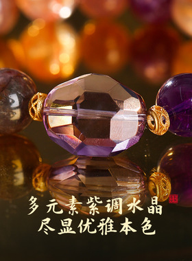 九紫离火紫气盈门手链 紫气东来引富奔贵 紫龙晶手串