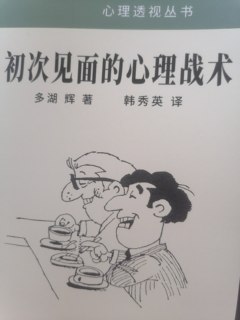 Psychological tactics for first meetings by duo huhui 1997.12 207 pages 32 pages