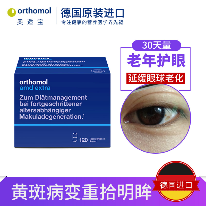 德国Orthomol AMD extra优乐目奥适宝预防老年黄斑变性叶黄素缓解 - 图0