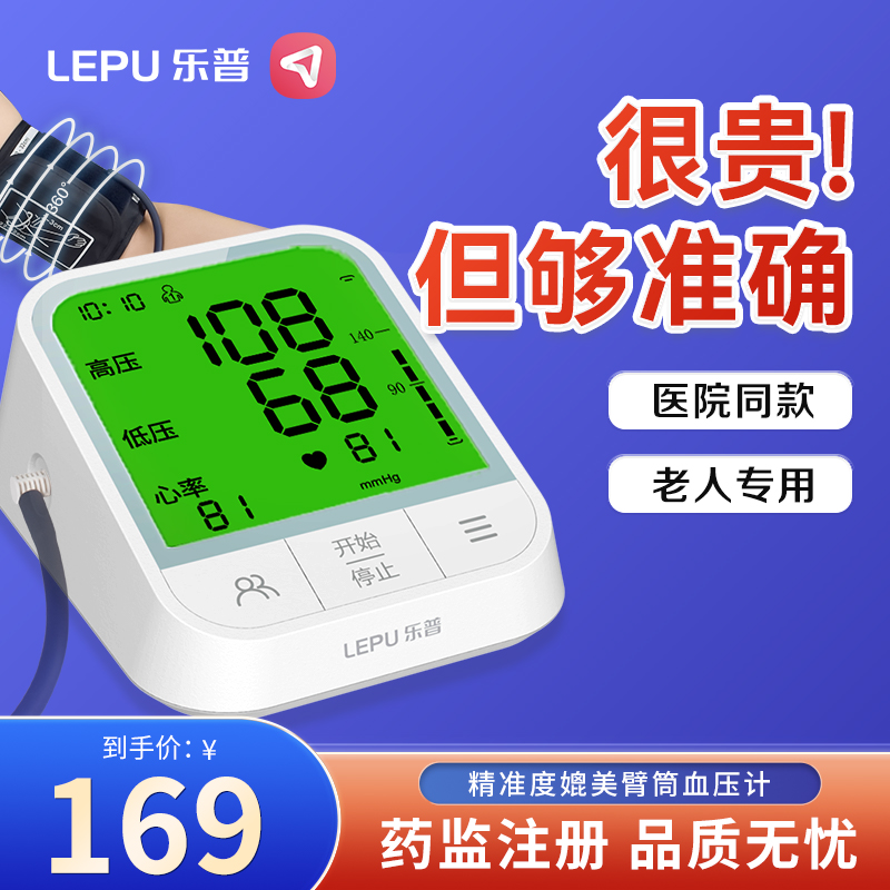 乐普血压测量仪家用精准可测心率医用级老人测血压仪器电子血压计