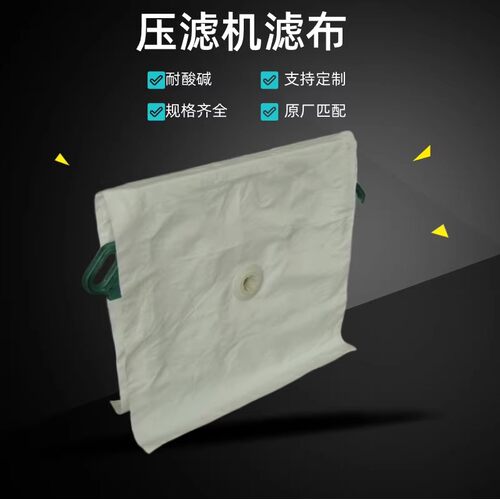 621 750B 3927工业压滤机滤布污泥 压泥 厢式 板框 单丝 丙纶涤纶 - 图1